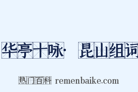 华亭十咏·昆山组词是什么意思的图片